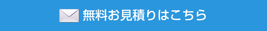 まずは無料お見積り